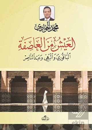 El- Ayşü mine'l Asife el-Bakuri ve'l Behiyy ve Abd