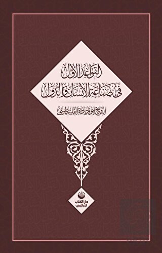 El Kavaidu'l Üvel Fi Sınâati'l İnsani Ve'd Düvel