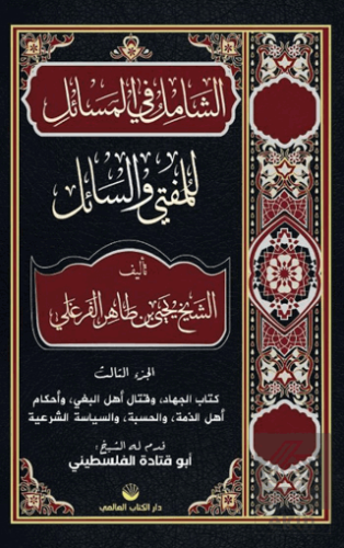 Eş-Şamil Fi'l Mesâil Lil Müftî Ve's Sail