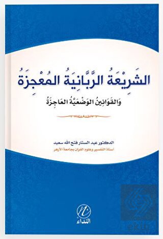 Eş Şeriati'r Rabbeniyye el Mucize