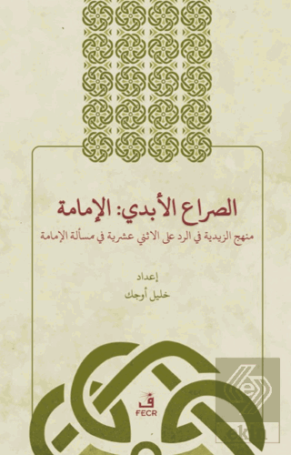 Es-Sırau'l-Ebedi: El-İmame