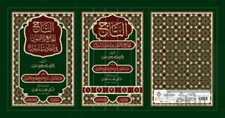 Et-Tacül-Cami lil-Usul (5 Cilt) Mansur Ali Nasıf El-Hüseyni Darur-Ravz