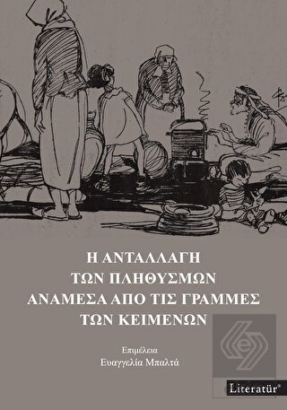 H Anatallagi Ton Plithismon Anamesa Apo Tis Gramme