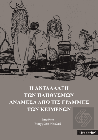 H Anatallagi Ton Plithismon Anamesa Apo Tis Gramme