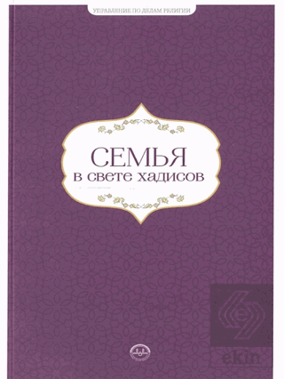 Hadislerle Aile Hadislerle Aile Seti Rusça