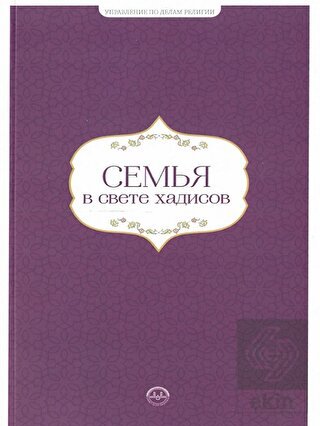 Hadislerle Aile Hadislerle Aile Seti Rusça