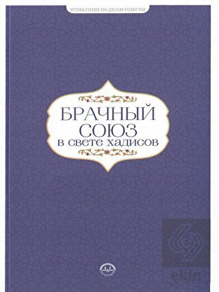 Hadislerle Evlilik Hadislerle Aile Seti Rusça