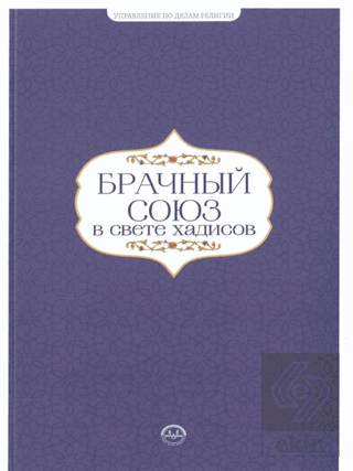 Hadislerle Evlilik Hadislerle Aile Seti Rusça