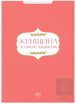 Hadislerle Kadın Hadislerle Aile Seti Rusça