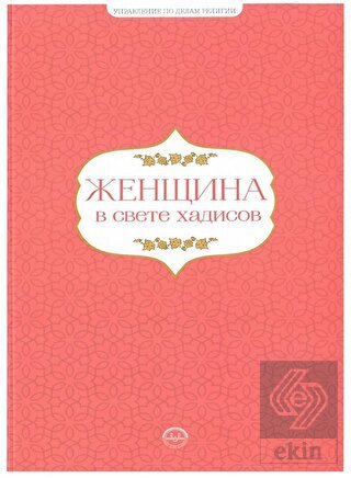 Hadislerle Kadın Hadislerle Aile Seti Rusça