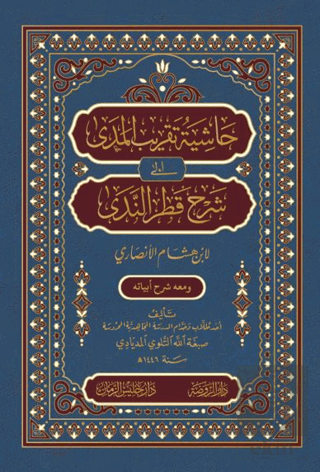 Haşiyetü Takribi'l-Meda ila Şerhi Katri'n-Neda