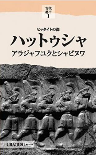Hitit Başkenti Hattuşa (Japonca)