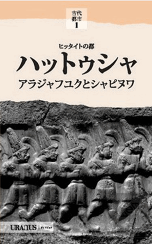 Hitit Başkenti Hattuşa (Japonca)