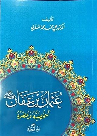 Hz. Osman Hayatı ve Şahsiyeti (Arapça)