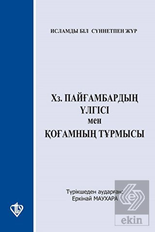 Hz. Peygamberin Örnekliği ve İslam\'ın Sosyal Dayan