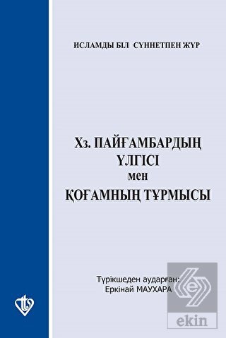 Hz. Peygamberin Örnekliği ve İslam\'ın Sosyal Dayan