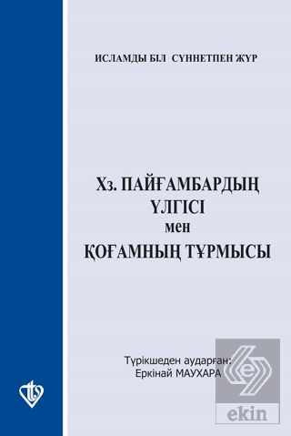 Hz. Peygamberin Örnekliği ve İslam\'ın Sosyal Dayan