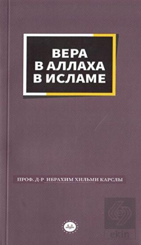 İslamda Allaha İman Rusça