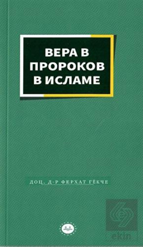 İslamda Peygamberlere İman Rusça