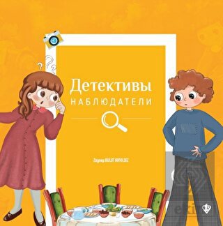 İsraf Dedektifleri (Rusça)