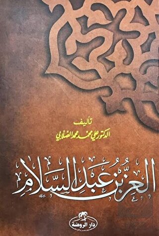 İz Bin Abdüsselam (Arapça)