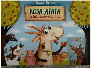 ???? ????? ? ????????? ??? (Keçi Agatha ve Elma Bahçesi)