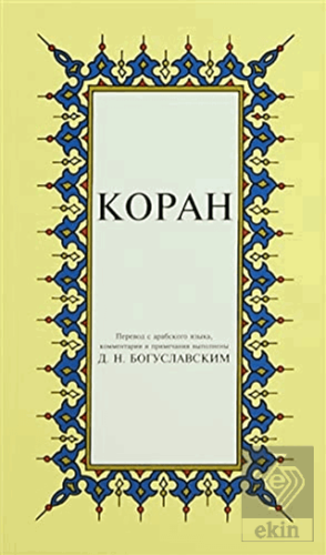 Kopah Rusça Kuran-ı Kerim Tercümesi (Karton Kapak