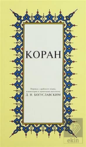 Kopah Rusça Kuran-ı Kerim Tercümesi (Karton Kapak