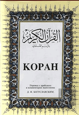 Kopah Rusça Kuran-ı Kerim ve Tercümesi (Ciltli, İp