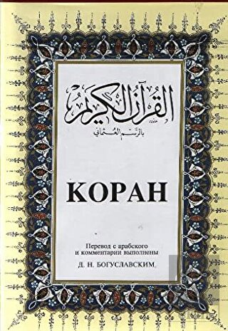 Kopah Rusça Kuran-ı Kerim ve Tercümesi (Ciltli, İp