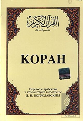 Kopah Rusça Kuran-ı Kerim ve Tercümesi (Karton Kap