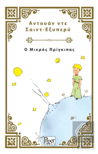 ? ?????? ????????? - Küçük Prens (Yunanca)