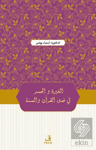 Kur'an ve Sünnet Işığında Kıskançlık ve Haset