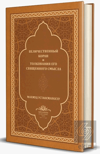 Kuranı Mecid ve Tefsirli Meali Alisi Orta Boy Rusç