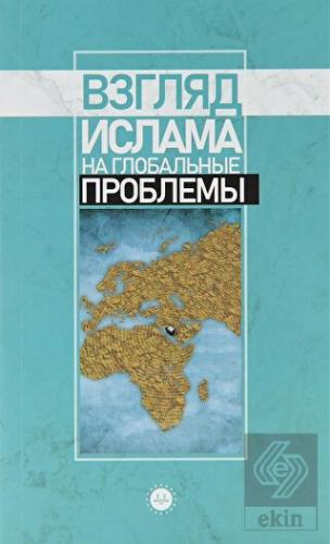 Küresel Sorunlara İslami Bakış (Rusça)