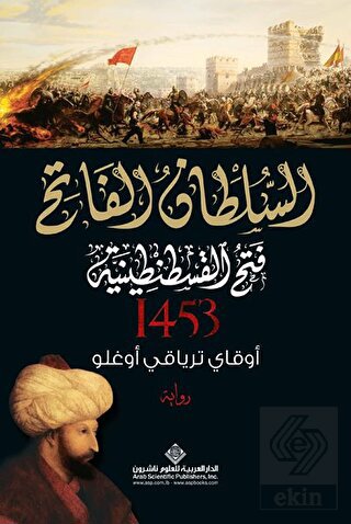 Kuşatma (1453) - Arapça