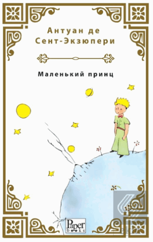 Malenkiy Prints (Küçük Prens Rusça)