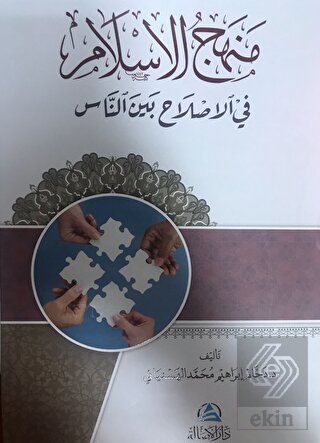 Menhecul islahi fi'l islam