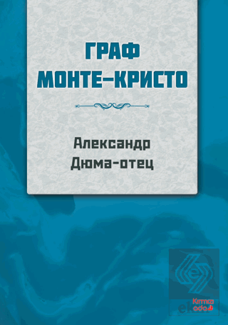 Monte Kristo Kontu (Rusça)