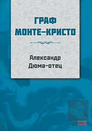 Monte Kristo Kontu (Rusça)