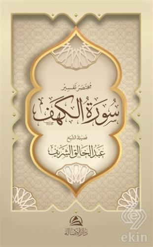 Muhtasaru Tafsiru Surat al-Kahf