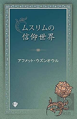 Müslümanın İnanç Dünyası Japonca
