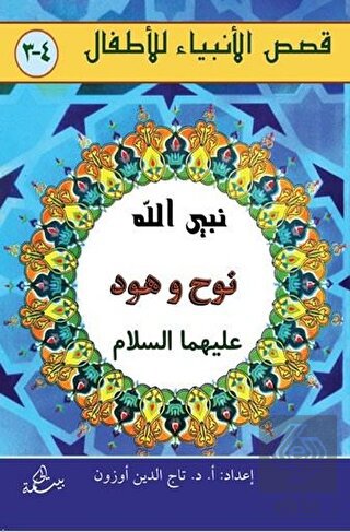 Nuh ve Hud Aleyhisselam