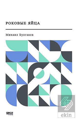 Ölümcül Yumurta (Rusça)