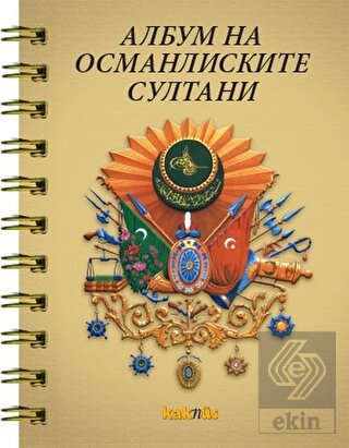 Osmanlı Padişahları Albümü (Makedonca)