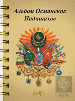 Osmanlı Padişahları Albümü (Rusça)