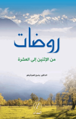 Ravdat Minel İsneyn İlel Aşera