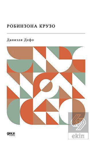 Robinson Crusoe (Rusça)