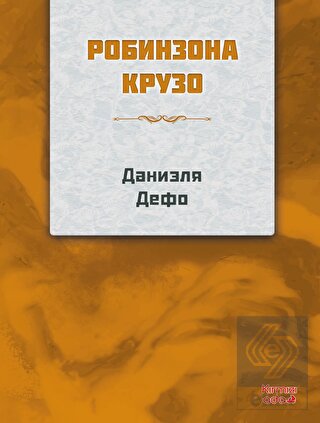 Robinson Crusoe Rusça