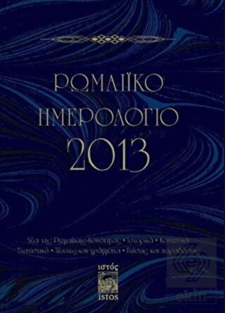 Romaiko İmerologio 2013